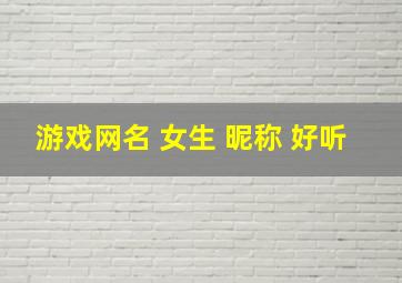 游戏网名 女生 昵称 好听